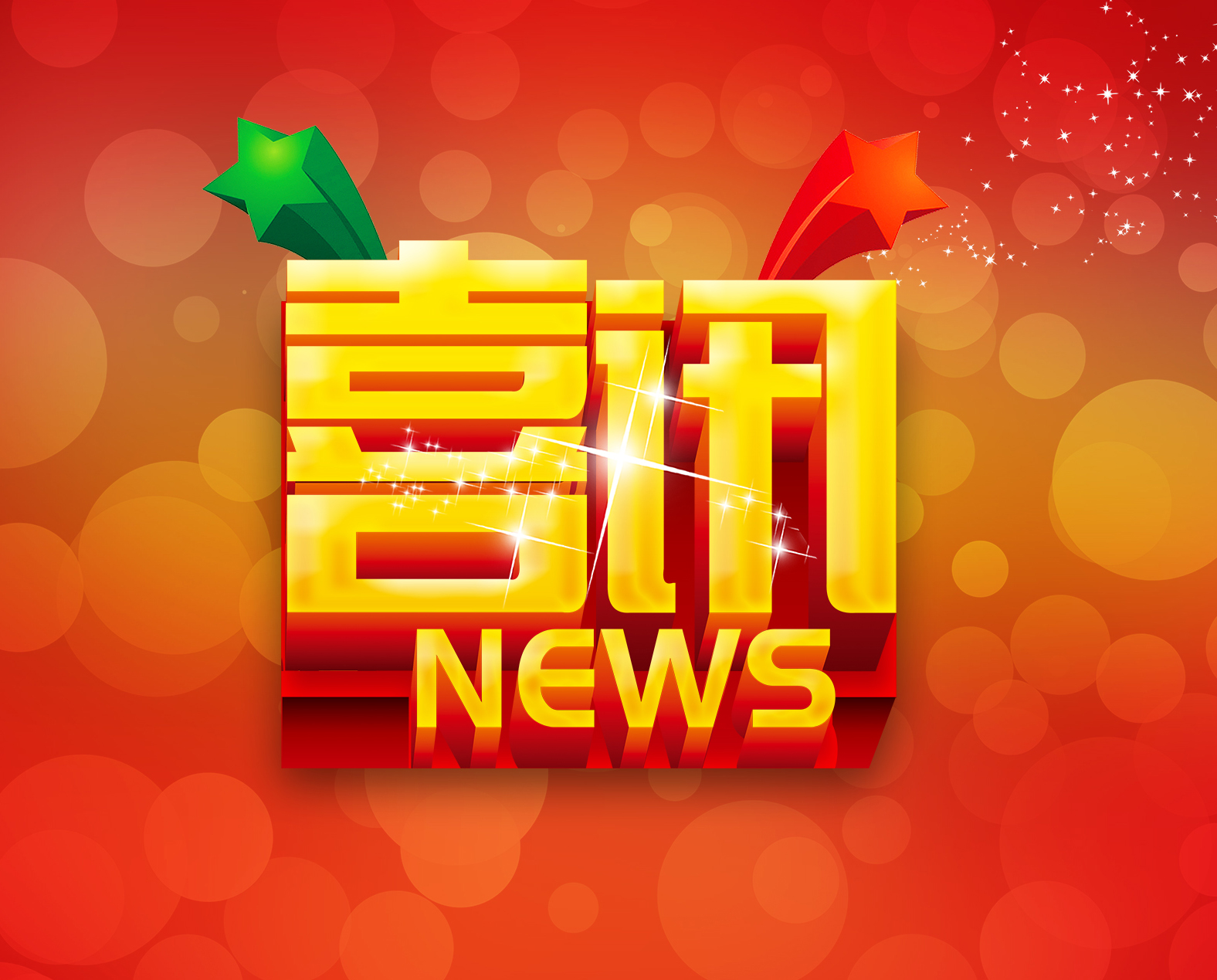 ÖбêϲѶ¹ÄÊ¿Æø ͬÐÄÐÁ¦´´¼Ñ¼¨