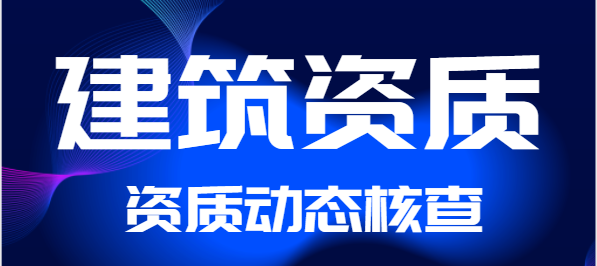 ¹ØÓÚ½¨Éè×ÊÖʳ£Ì¬Ô¤¾¯ºÍ¶¯Ì¬ºË²é»úÖÆÔöǿȫʡÐÞ½¨ÒµÆóÒµ×ÊÖÊÅúºóî¿ÏµµÄ֪ͨ